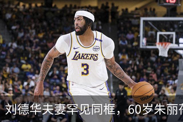 刘德华夫妻罕见同框，60岁朱丽蒨状态太绝