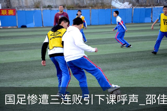 国足惨遭三连败引下课呼声 邵佳一该负责还是残阵成了主因？