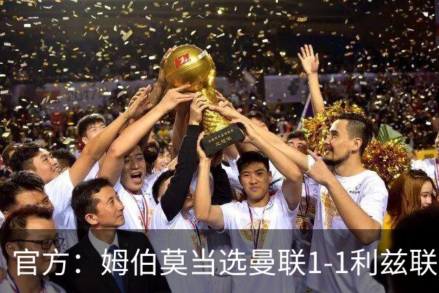 官方：姆伯莫当选曼联1-1利兹联队内最佳，巴莱巴第二