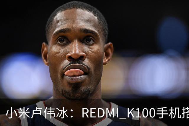 小米卢伟冰：REDMI K100手机搭载6.83英寸165Hz高刷电竞屏，40+款游戏原生适配165fps
