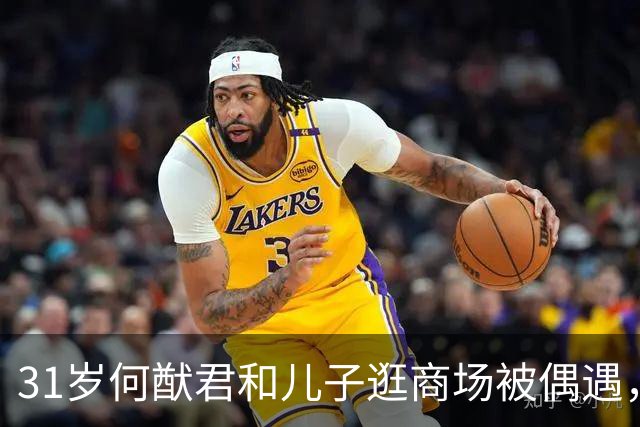 31岁何猷君和儿子逛商场被偶遇，儿子好像妈