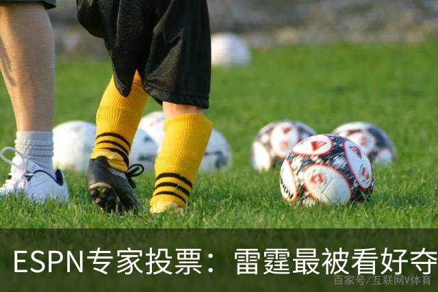 ESPN专家投票：雷霆最被看好夺冠 文班成常规赛MVP头号热门
